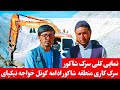 سرک کاری در منطقه شاکور نوار مرزی گیزاب ارزگان شهرستان ولایت دایکدی Afghanistan Hazaragi 