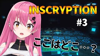 【INSCRYPTION】#3 アメーバボット、君に全て委ねた！！【にじさんじ/愛園愛美】