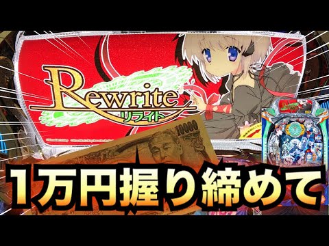 1万円握りしめて【新台】継続率83%Rewriteリライト＃354
