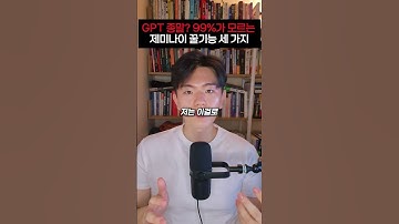 GPT 종말, 한국인 99%가 모르는 제미나이 3가지 기능 #gemini #제미나이 #구글