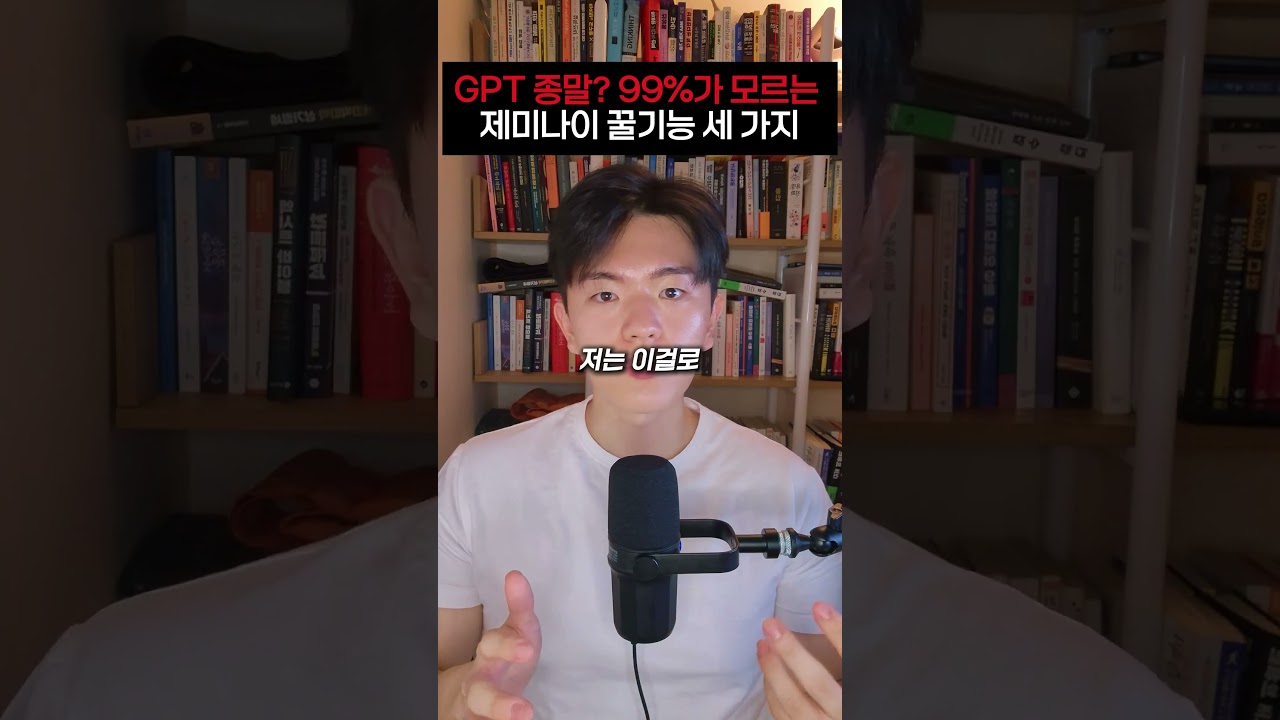 GPT 종말, 한국인 99%가 모르는 제미나이 3가지 기능 #gemini #제미나이 #구글