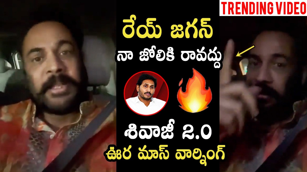 జగన్..నా జోలికి రావద్దు 🔥👌🏻 Actor Sivaji Fires On Ys Jagan Behaviour | Mana TeluguCult