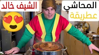 المحاشي على طريقة الشيف الهندي خالد 😍🤣