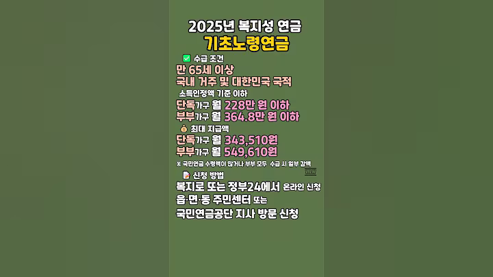 2025년 복지성 연금 기초노령연금  #꿀팁 #생활정보 #기초노령연금 #기초연금