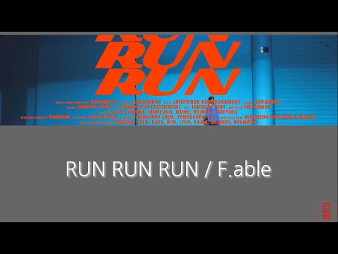 【日本語訳・かなるび】 RUN RUN RUN(런 런 런) - F.able(페이블)