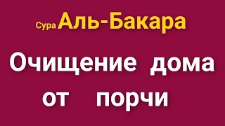 СУРА АЛЬ-БАКАРА ОЧИЩЕНИЕ ДОМА ОТ ВСЕГО ПЛОХОГО