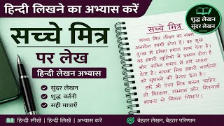 हिन्दी लिखने का अभ्यास करें | सच्चे मित्र पर लेख | Hindi Writing Practice | Hindi Handwriting 