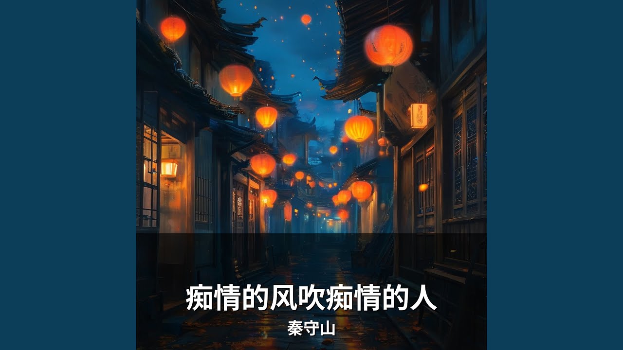 痴情的风吹痴情的人