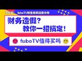 美股最新fuboTV分析，不踩雷！财报造假一招搞定，fuboTV值得买吗？