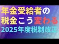 【減税】年金受給者の税金こう変わる 2025年度税制改正 所得税 扶養控除 基礎控除 扶養親族等申告書