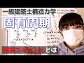 一級建築士【構造力学】固有周期の解き方