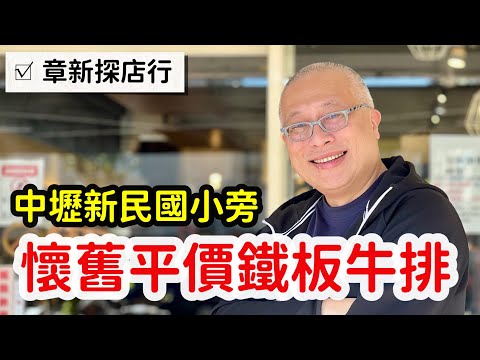 中壢平價鐵板牛排館，兩個人420元_章新中壢探店