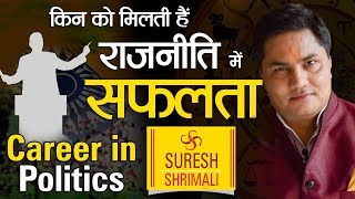 Suresh Shrimali राजनीति के योग-Yogas For Career in politics-आप की कुंडली में है राजनेता बनने के योग?