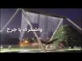 اشكرك يا وقت