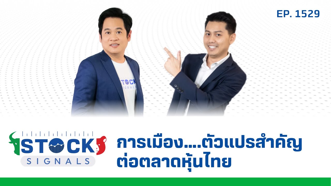 การเมือง….ตัวแปรสำคัญ ต่อตลาดหุ้นไทย | by Stock Signals EP.1,529