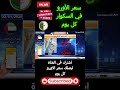 التهاب الأورو في السكوار اليوم#Shorts