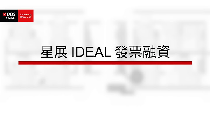 星展IDEAL發票融資 - 天天要聞