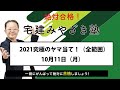 10月11日（月）宅建みやざき塾　2021究極のヤマ当て！（全範囲）