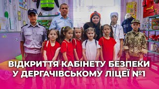 На базі Дергачівського ліцею №1 імені Данила Бакуменка відкрито кабінет безпеки