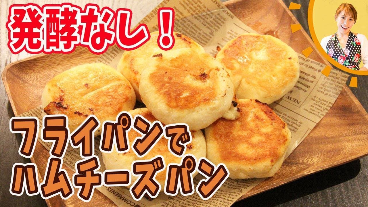 発酵なし フライパンでハムチーズパン みきママ Youtube