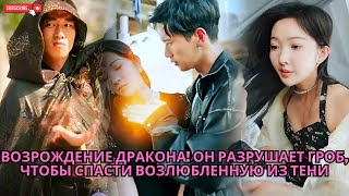 Возрождение дракона! Он разрушает гроб, чтобы спасти возлюбленную из тени #китайский #кинотеатр