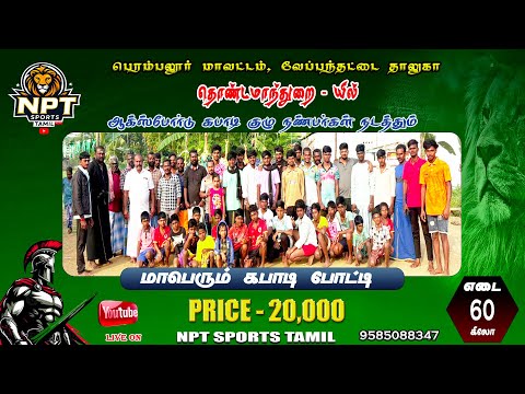🛑 ROUND 1| ARUMBAVUR (vs) VEPPAMPOONDI |#THONDAMANDURAI -PER ( DT)  KABADDI MATCH  - 2025