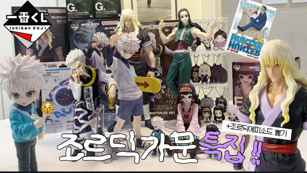 A Recap of the Zoldyck Family and Ichiban Kuji Review: Hunter x