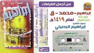 القارئ / إبراهيم البصيلي / تلاوة من ليالي رمضان لسور/ إبراهيم ومحمد وق مع الدعاء لعام 1419 هـ