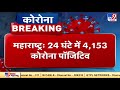 महाराष्ट्र में  पिछले 24 घंटे में 4,153 कोरोना केस