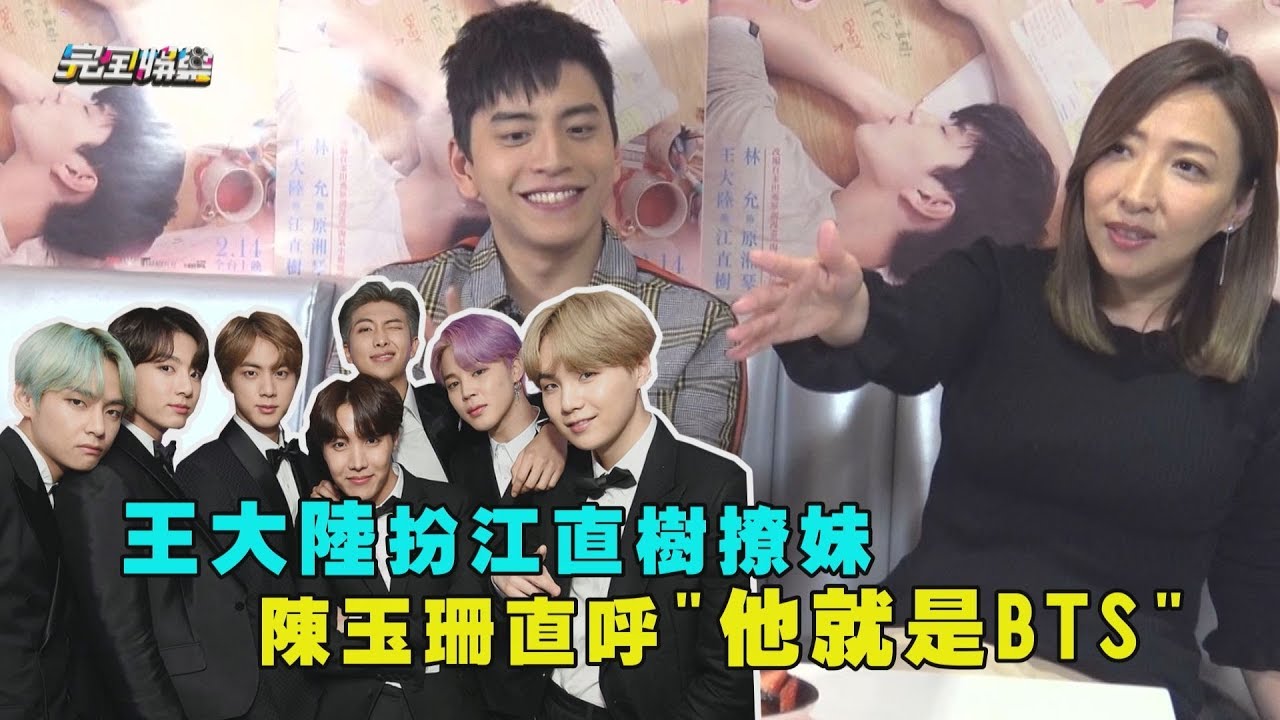 【一吻定情】王大陸扮江直樹撩妹 陳玉珊直呼