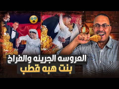 العروسه جريئه اوى فرح بنت الدكتوره هبه قطب قلب الدنيا ق ب لات واحضان ساخ ن ه وفراخ مقرمشه