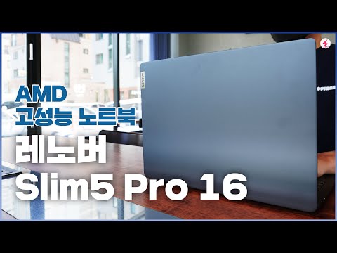   고성능 16인치 AMD 노트북 추천 모델 레노버 Slim 5 PRO 16 4K
