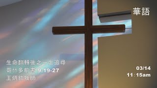 EFCLA 洛福教會 2021 0314 王炳欽牧師【生命翻轉後之一生追尋】華語