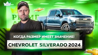 Chevrolet Silverado 2024 | Настолько ли он универсален? | Prime Import |