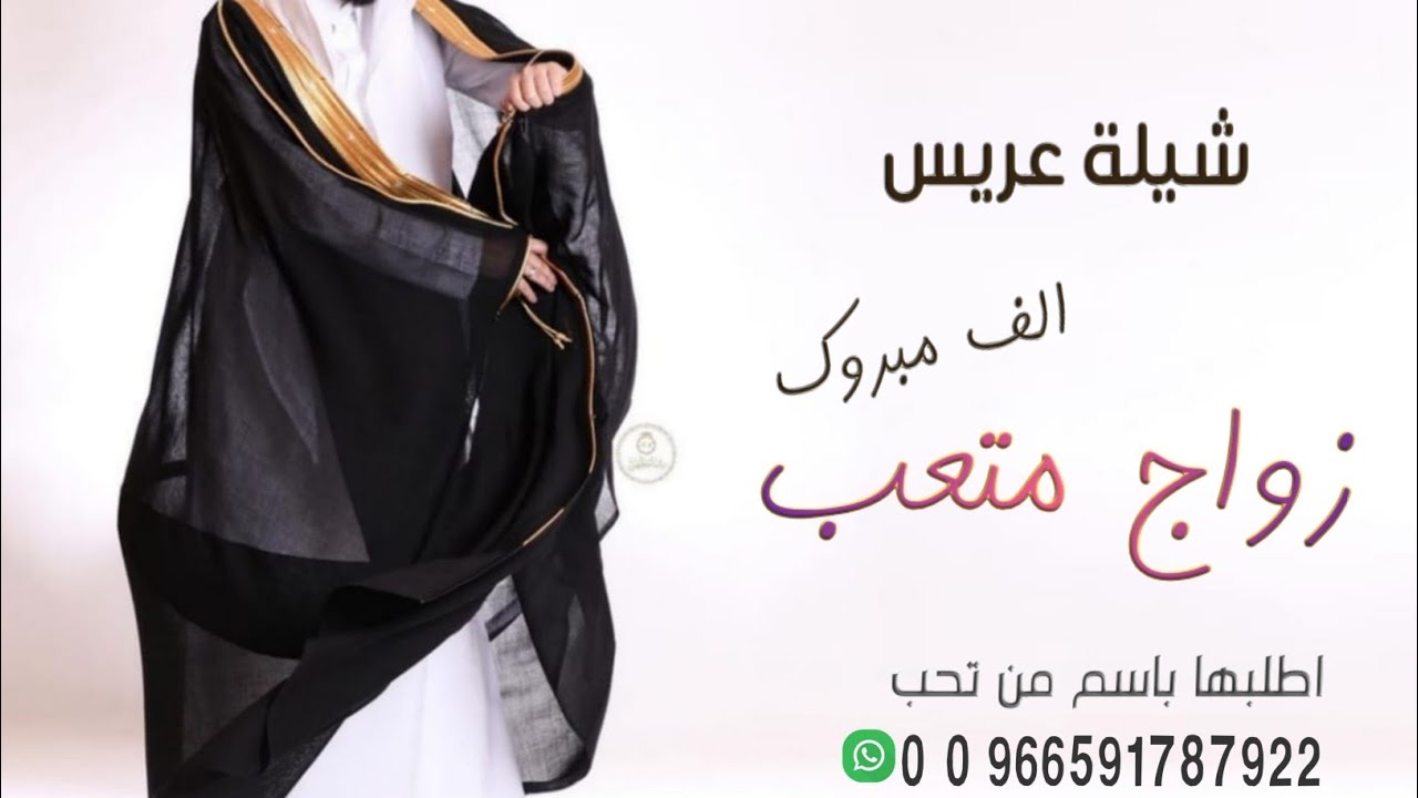 شيلة عريسنا متعب مبروك يا عريس متعب ـ الف مبروك الفرح ـ شيلة عريس حماسية طرب شيلات جديده 2021 Youtube