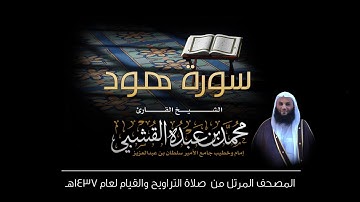 سورة هود - القارئ الشيخ محمد القشبي