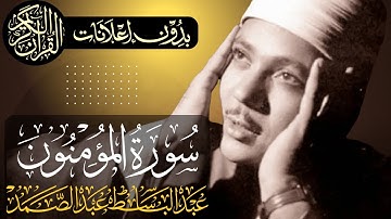 سورة المؤمنون كاملة | تلاوة مجودة للشيخ عبدالباسط عبدالصمد | بدون مؤثرات | بدون إعلانات