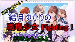 分くらいで分かる広告のゲーム84　職場少女　Fighting