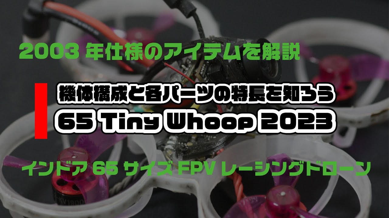 FPV/betafpv】METEOR65、簡易設定&さっくりレビュー【drone/tiny whoop