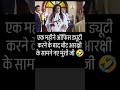 कार्यालय वालों को क्षेत्र वालों से गंध आती है भाई #funny #police #memes #virel #comedy #trending