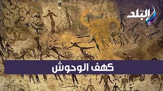 كهف الوحوش.. 5000 لوحة تكشف أسرار التاريخ المصري