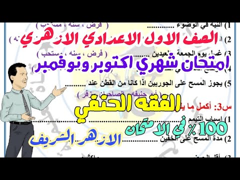 امتحان شهر نوفمبر المتوقع في الفقه الحنفي ترم اول 2025 الازهر الشريف