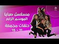 صبايا الموسم الرابع الحلقات 11 إلى 15 مجمعة في فيديو واحد