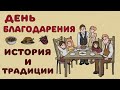 День благодарения. История и традиции праздника.