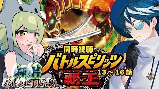 バトルスピリッツ 覇王 同時視聴