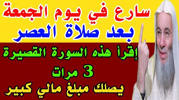 سورة قصيرة رددها 3 مرات في يوم الجمعة بعد صلاة العصر وقسما بربى يصلك مبلغ مالى كبير
