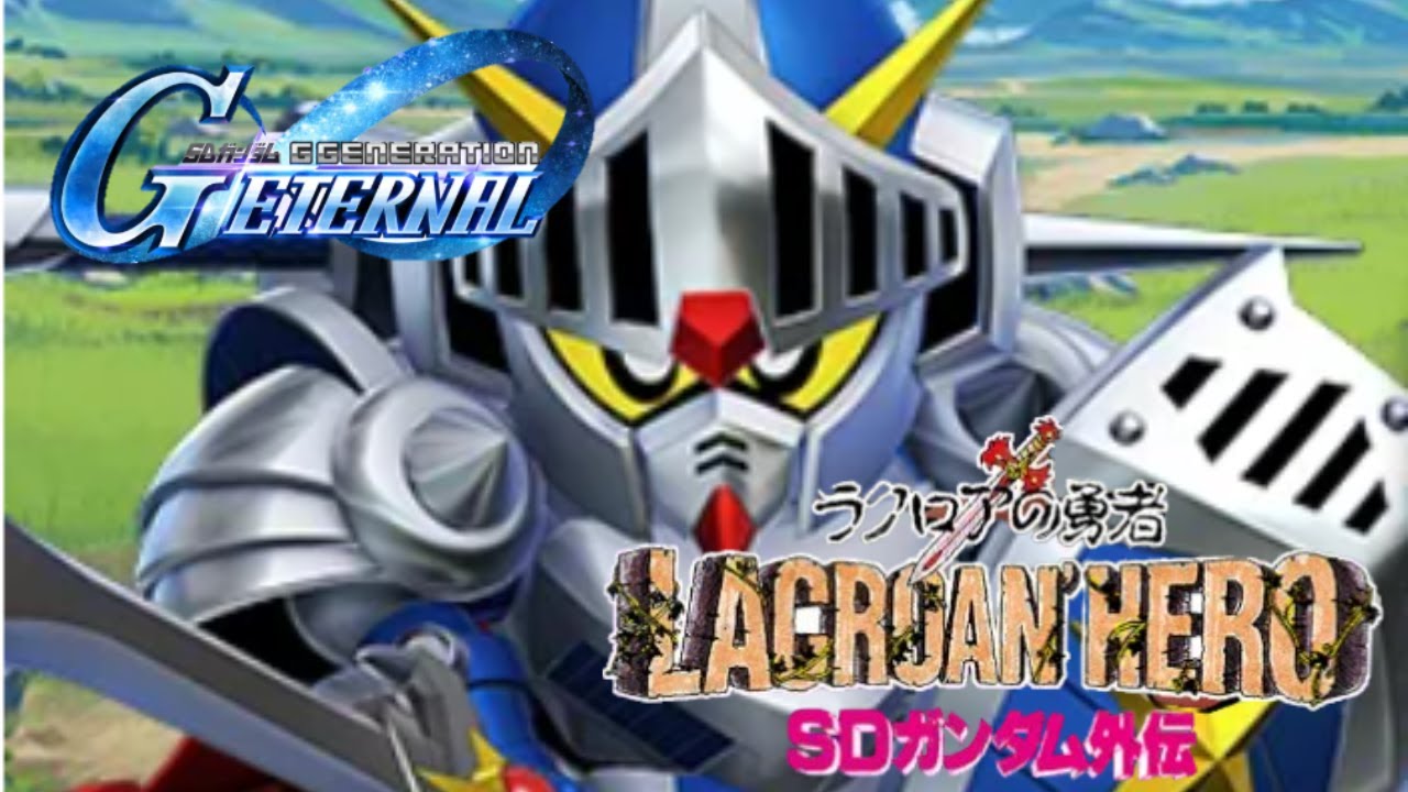Gジェネエターナル】SDガンダム外伝 ラクロアの勇者 - YouTube
