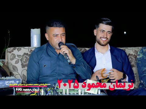 دانیشتنێکی نوی نریمان محمود بۆ محەمەد محەمەدی لە سەردەشت گۆرانی نوێ و ڕووداوێکی نایاب