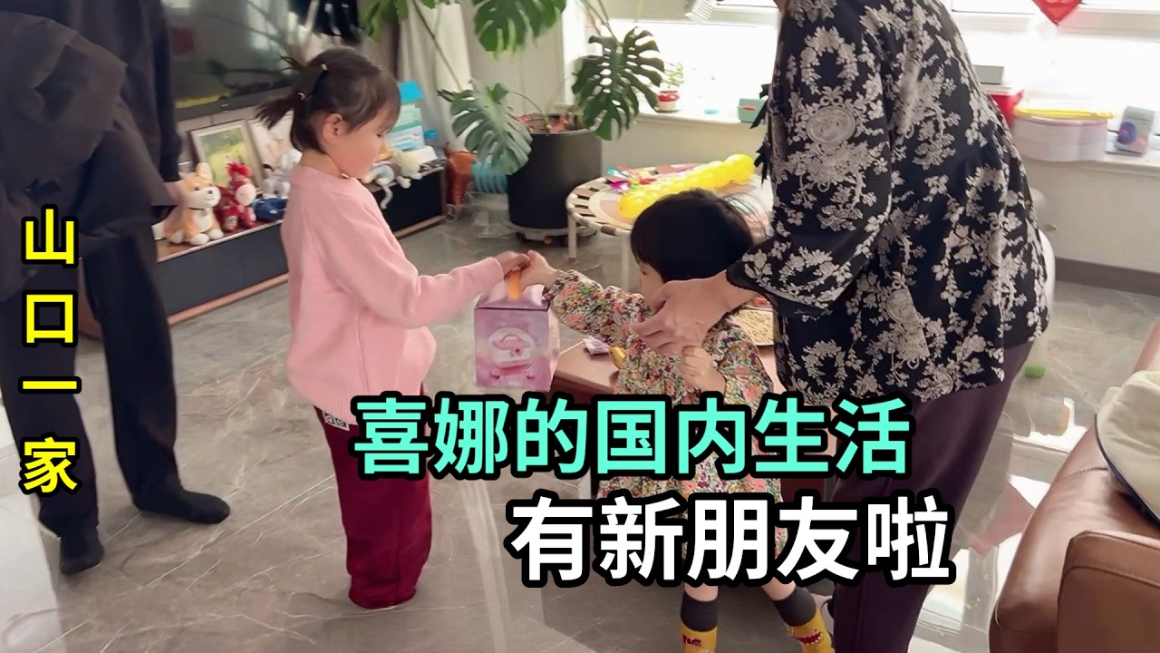 帶喜娜醬來老鄧姨家啦，兩個小可愛見面，又多了一個好朋友