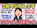 マジかww『これやったら人生変わった事』教えて【ガルちゃんまとめ】/277